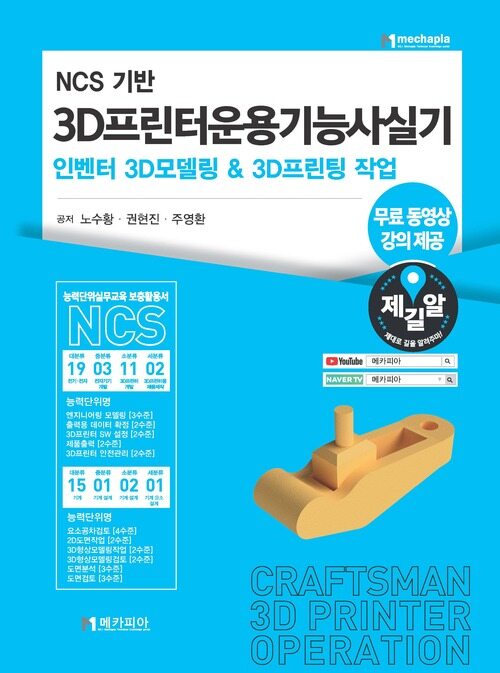 NCS기반 3D프린터운용기능사실기