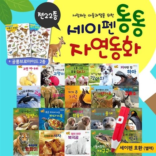 ●0-5세 자연관찰 추천● 세이펜통통자연동화  (총 22종) / 실사로 보는 자연책