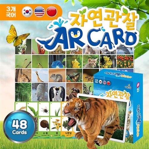 ●AR 실사자연카드● 스마트자연관찰AR카드  (총 48종) / 앱으로 체험하는 동물책