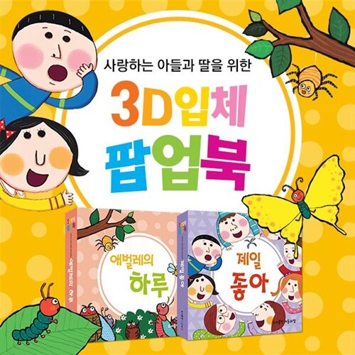 ●3-7세 놀이 팝업북● 3D입체팝업북 (전 2권) / 유아 유치원동화 / 창의력팝업북