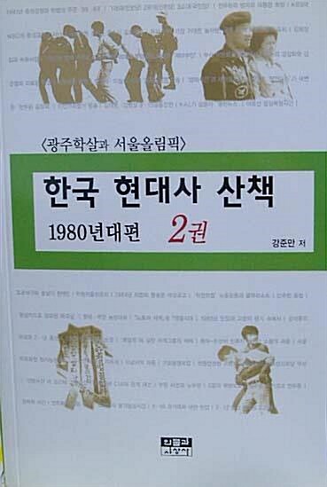 [중고] 한국 현대사 산책 1980년대편 2