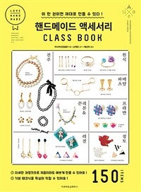 핸드메이드 액세서리 class book :150 items 