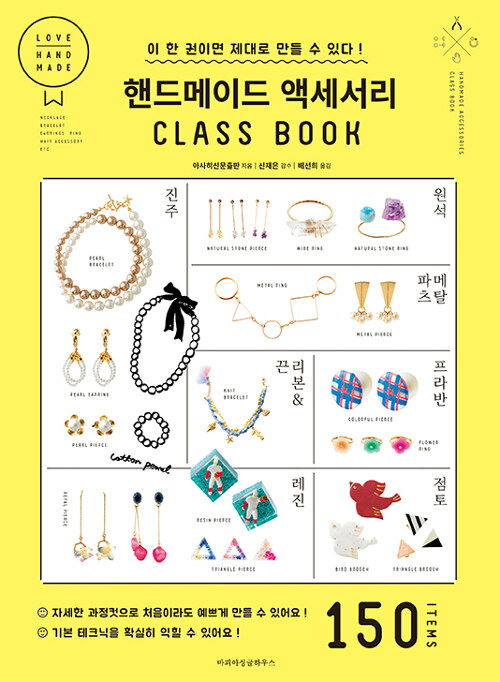 [중고] 핸드메이드 액세서리 CLASS BOOK