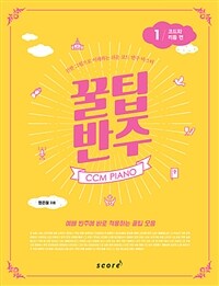 꿀팁 반주 : CCM piano : 건반 그림으로 이해하는 쉬운 코드 반주 마스터. 1, 코드와 리듬 편