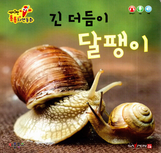 [중고] 세이펜 통통 자연동화 : 긴 더듬이 달팽이
