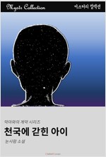 천국에 갇힌 아이 - 악마와의 계약 시리즈