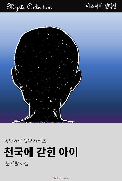 천국에 갇힌 아이 - 악마와의 계약 시리즈