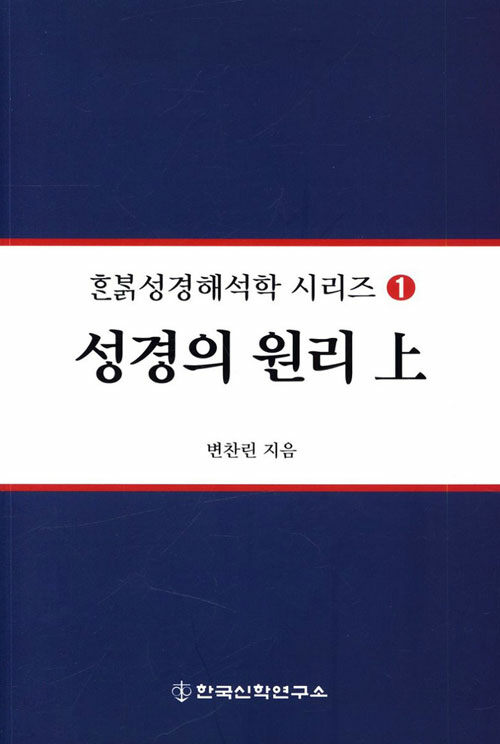 성경의 원리 - 상