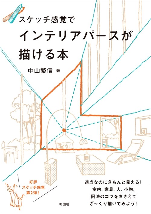 スケッチ感覺でインテリアパ-スが描ける本