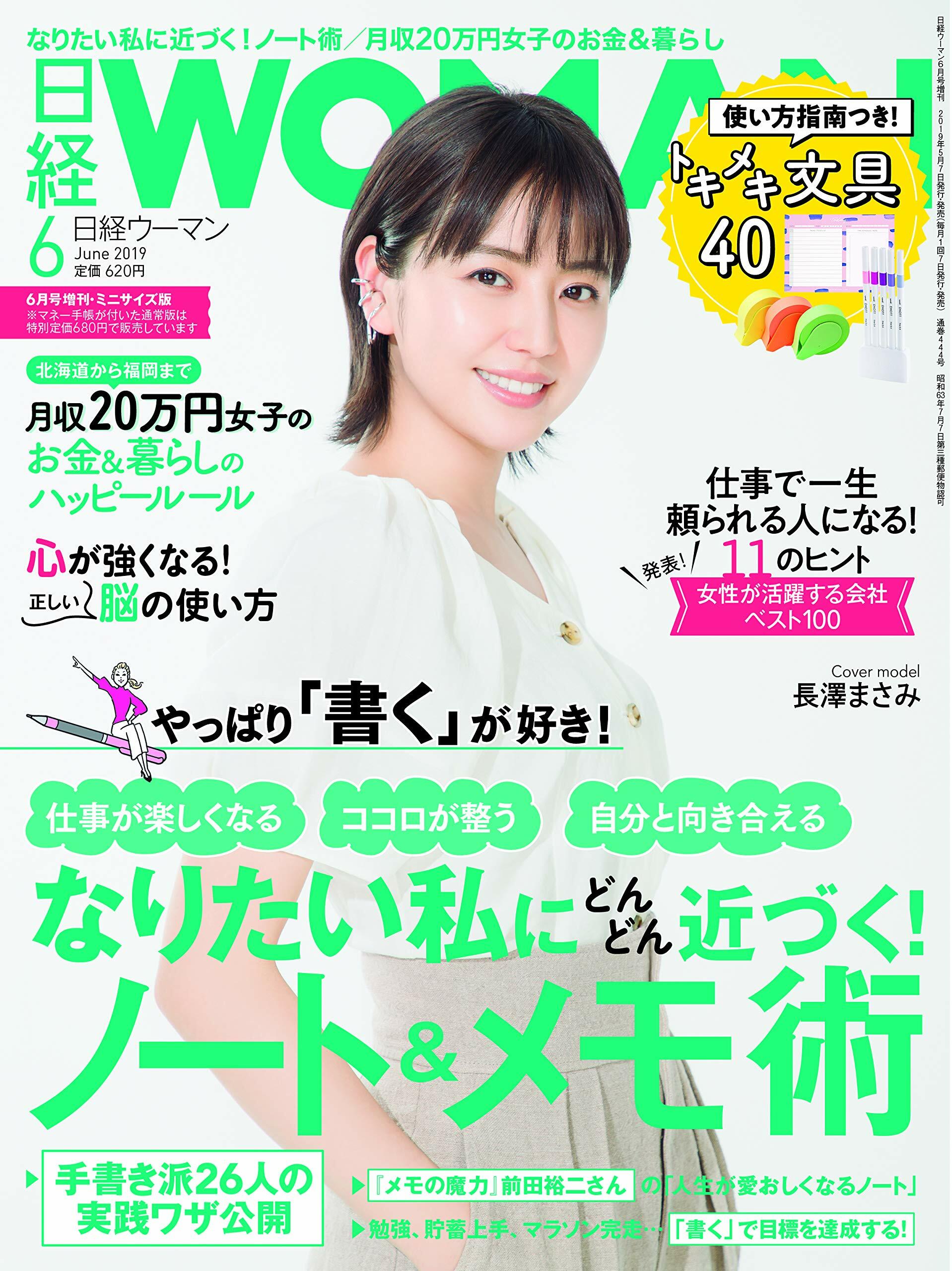 日經WOMAN 2019年 6月號增刊·ミニサイズ版