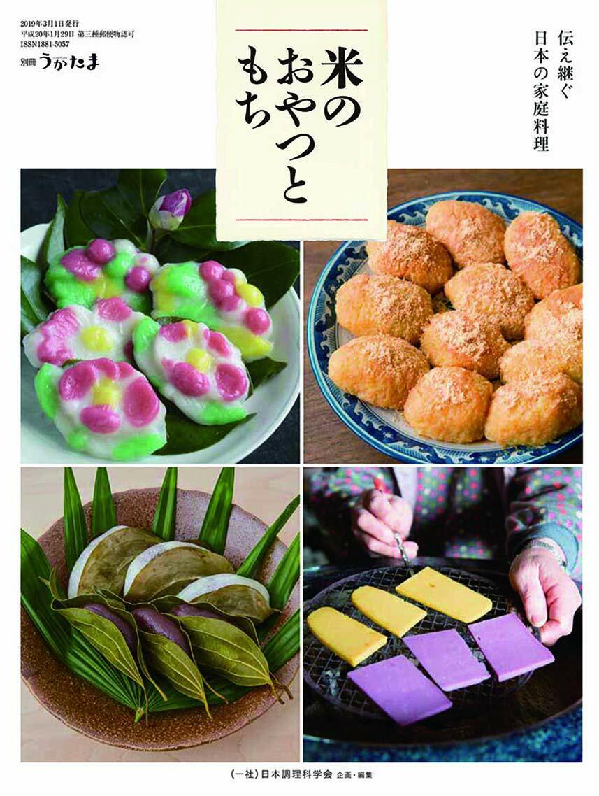 傳え續ぐ日本の家庭料理 米のおやつともち 2019年 06 月號 [雜誌]: うかたま 別冊