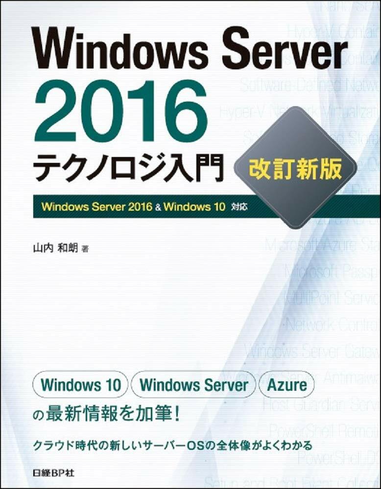 Windows Server 2016テクノロジ入門