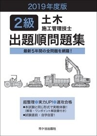 2級土木施工管理技士出題順問題集 (2019)