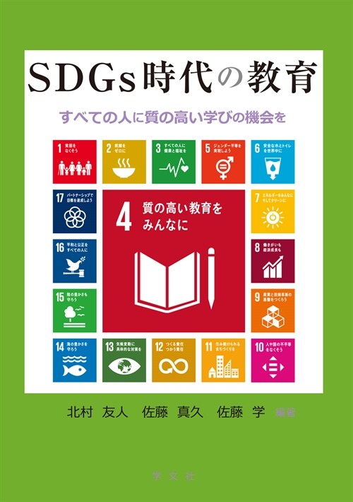 SDGs時代の敎育