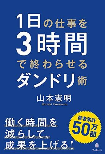 1日の仕事を3時間で終わらせるダンドリ術