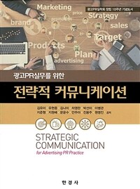 (광고PR실무를 위한) 전략적 커뮤니케이션 =광고PR실학회 창립 10주년 기념도서 /Strategic communication for advertising PR practice 