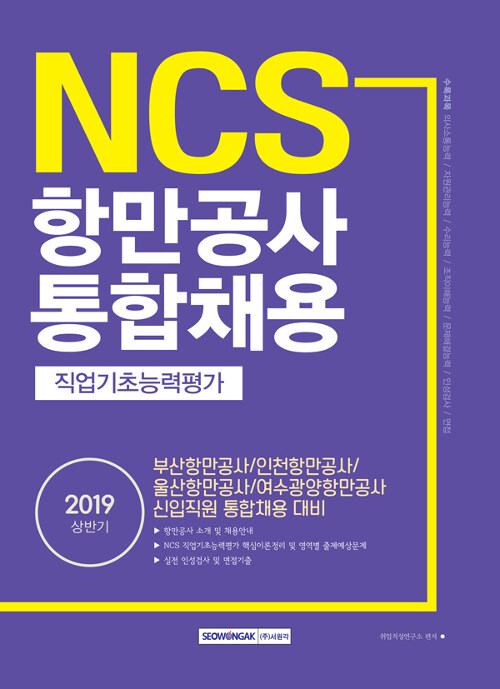2019 상반기 NCS 항만공사 통합채용 직업기초능력평가