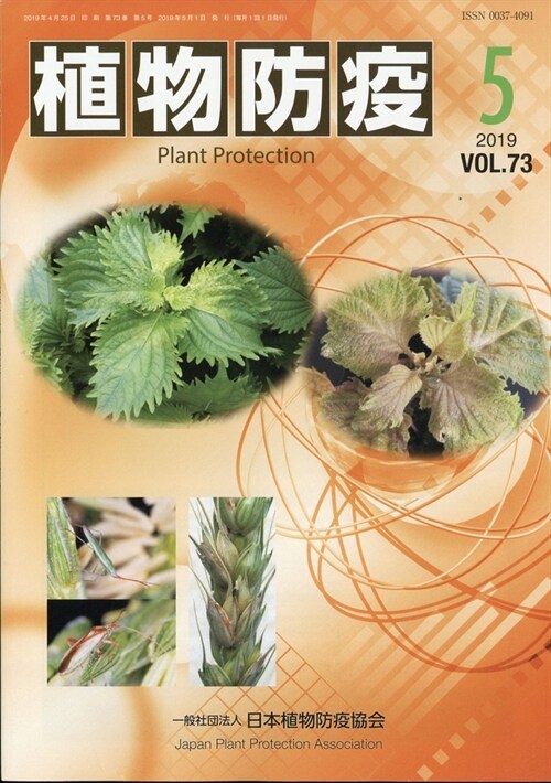 植物防疫 2019年 5月號