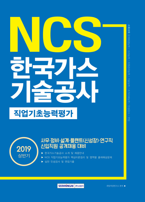 2019 상반기 NCS 한국가스기술공사 직업기초능력평가