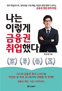 나는 이렇게 금융권 취업했다 :현직 애널리스트, 경제 방송 고정 패널, 독금사 취업 멘토가 전하는 금융권 취업 완벽 비법 