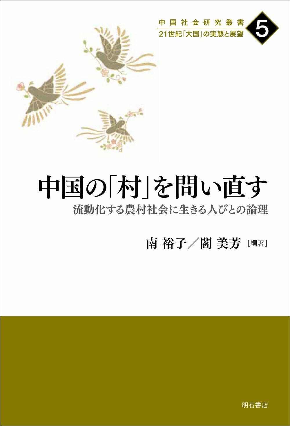 中國の「村」を問い直す