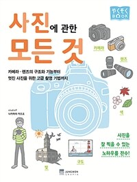 사진에 관한 모든 것 :카메라·렌즈의 구조와 기능부터 멋진 사진을 위한 고급 찰영 기법까지 