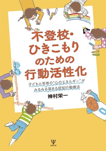 不登校·ひきこもりのための行動活性化