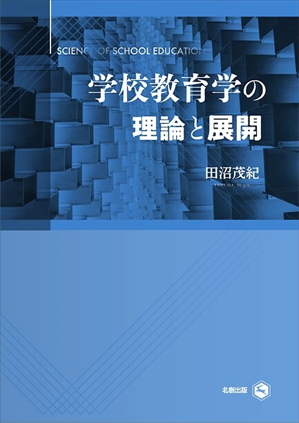 學校敎育學の理論と展開