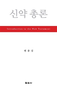 신약 총론 =Introduction to the New Testament 