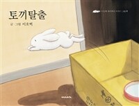 토끼탈출 :이호백 아저씨의 이야기 그림책 