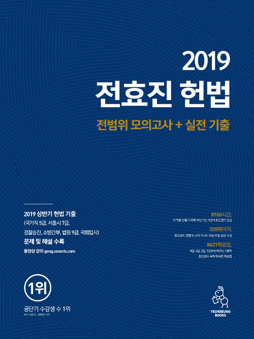 [중고] 2019 전효진 헌법 전범위 모의고사 + 실전 기출