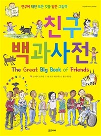 친구 백과사전