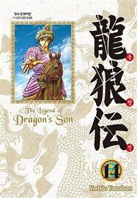 용랑전 =애장판.(The) legend of dragon's son 