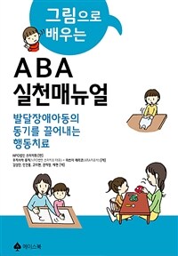(그림으로 배우는) ABA 실천매뉴얼 :발달장애 아동의 동기를 끌어내는 행동치료 