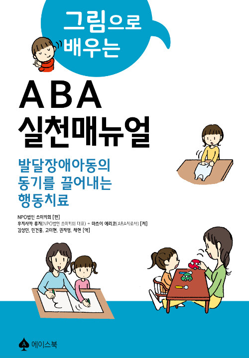 [중고] 그림으로 배우는 ABA실천 매뉴얼