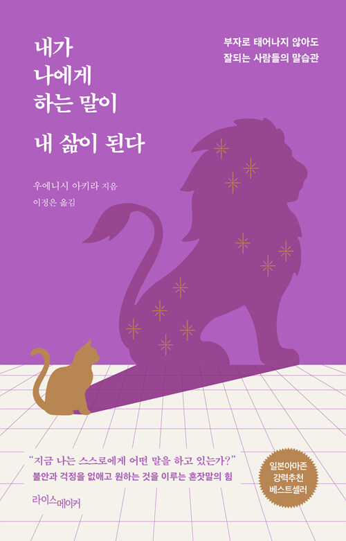 내가 나에게 하는 말이 내 삶이 된다 : 부자로 태어나지 않아도 잘 되는 사람들의 말습관