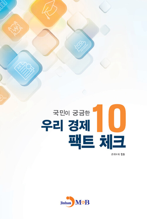 국민이 궁금한 우리 경제 팩트 체크 10