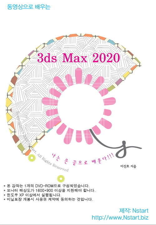 [DVD] 동영상으로 배우는 3ds Max 2020 - DVD 1장