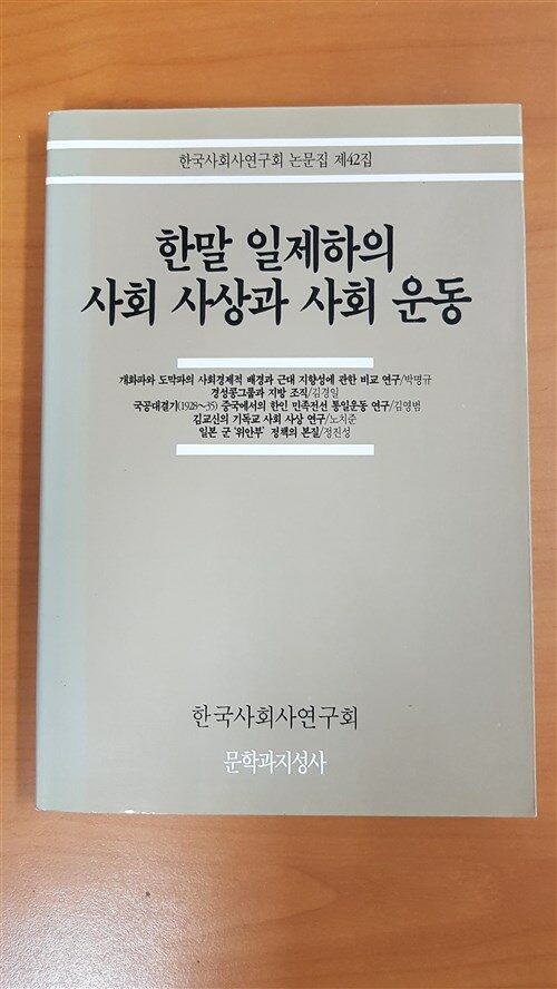 [중고] 한말 일제하의 사회사상과 사회운동