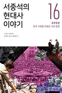 서중석의 현대사 이야기