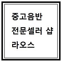 전명선 양금창작독주곡집 - 술고작금(述古作今)