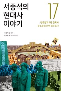 서중석의 현대사 이야기