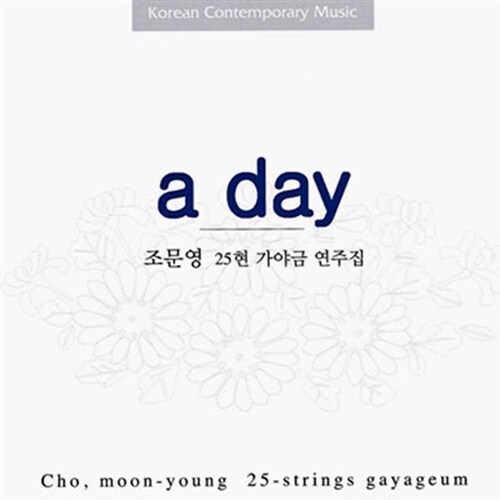 [중고] 조문영 - A Day : 25현 가야금 연주집