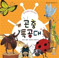 곤충 특공대 :동시로 읽는 곤충 이야기 