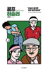 골프 허슬러 =김동균 장편소설 /Golf hustler 