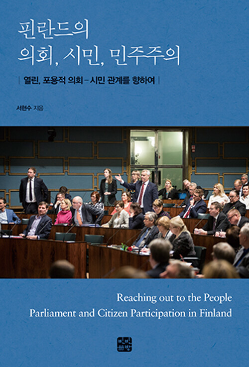 핀란드의 의회, 시민, 민주주의 : 열린, 포용적 의회-시민 관계를 향하여 표지이미지