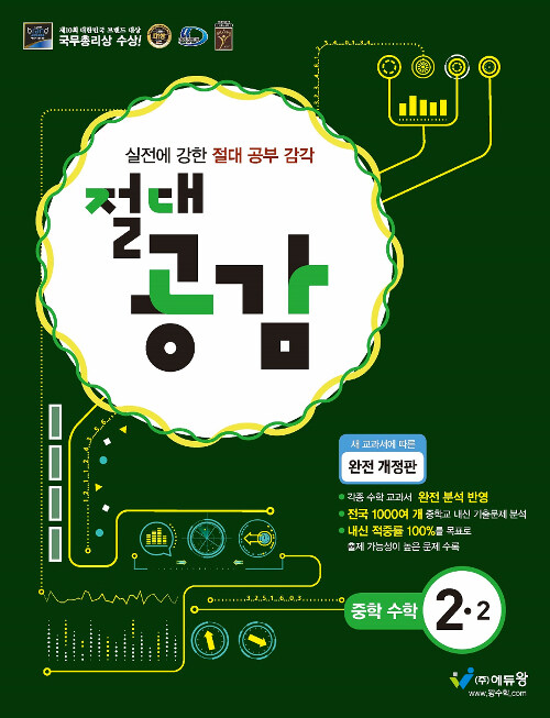 절대공감 중학 수학 2-2 (2023년용)