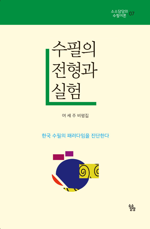 [중고] 수필의 전형과 실험