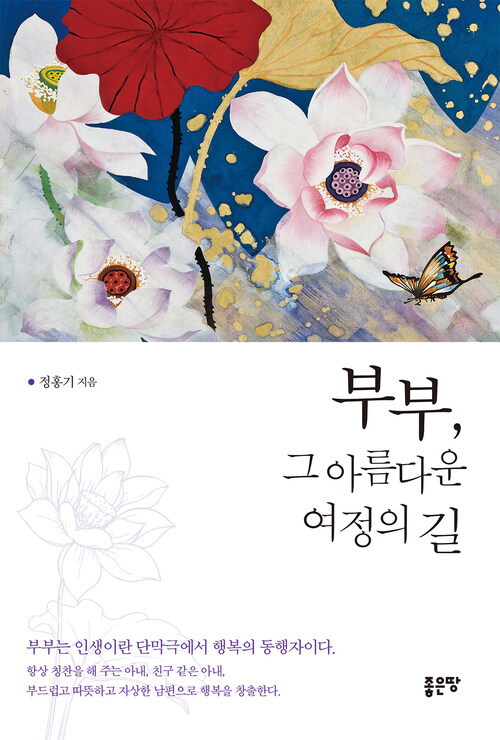 부부, 그 아름다운 여정의 길