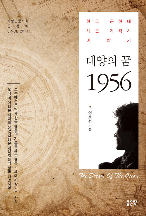 대양의 꿈 1956